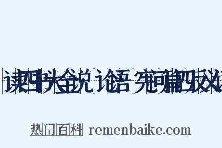 读四书大全说·论语·宪问篇四反义词是什么意思的图片